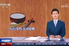 惊人！中国餐饮业人均浪费食物11.7%视频封面