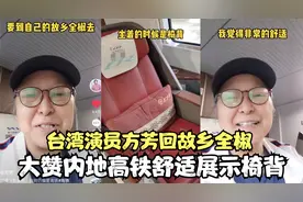 台湾演员方芳回故乡全椒！大赞内地高铁舒适展示椅背，现定居北京视频封面