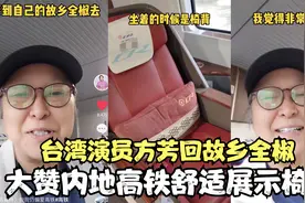 台湾演员方芳回故乡全椒！大赞内地高铁舒适展示椅背，现定居北京