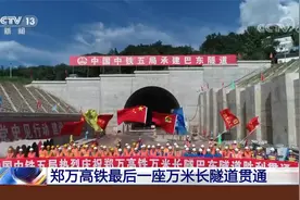 郑万高铁最后一座万米长隧道贯通视频封面