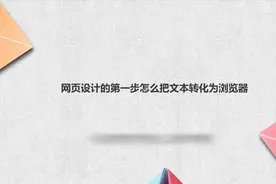网页设计的第一步怎么把文本转化为浏览器