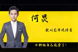 四大明星教拼音，何炅教刘宪华说拼音，不料把自己绕晕了！视频封面