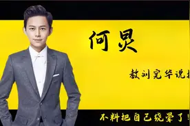 四大明星教拼音，何炅教刘宪华说拼音，不料把自己绕晕了！