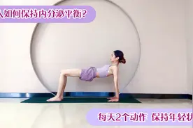 女人如何保持内分泌平衡？每天10分钟，调节内分泌，保持年轻状态视频封面