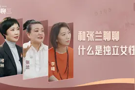 和张兰聊聊：什么是独立女性视频封面