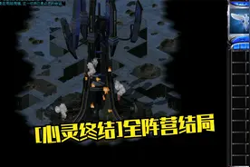 [心灵终结]全阵营结局视频封面