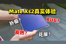 12999买了个折叠屏，华为Mate Xs2最真实体验！