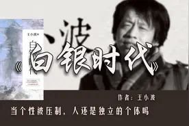 《白银时代》社会高度集权下，人人都是提线木偶，要怎么逃离？视频封面