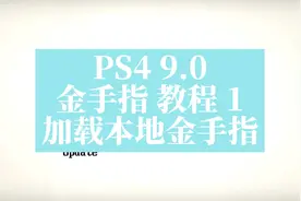 PS4 9.0 使用金手指秘籍(第一期)加载本地金手指秘籍视频封面