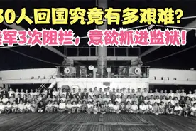130名中国留学生乘坐邮轮回国，美军3次阻拦，想将4人抓进监狱！视频封面
