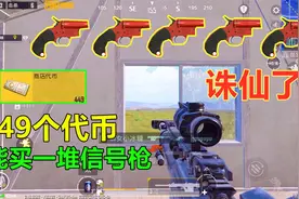 大哥的包就是不一样，全是他的战利品，都能买好多把信号枪了？视频封面