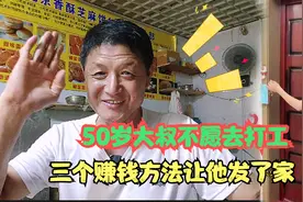 50岁大叔不愿意去打工，在家创业，3个赚钱方法让他发了家视频封面