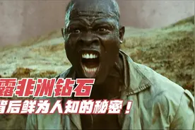 揭露非洲钻石的残忍与黑暗 ，很多人看完电影决定在也不买钻石了视频封面