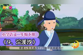 小学课文动画 六年级下册《9、浣溪沙》（一堂一课App出品）视频封面