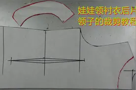娃娃领衬衣后片的裁剪方法，领子的打样技巧视频封面