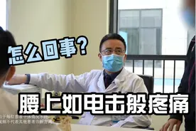 干家务时腰部有电流经过般疼痛，是怎么回事？视频封面