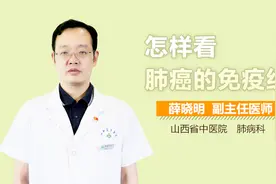 怎样看肺癌的免疫组化视频封面