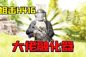 暗区突围：挑战一下暗区最贵步枪狙击H416！化身大佬融化器！视频封面