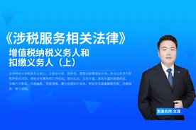 税务师知识点：增值税纳税义务人和扣缴义务人（上）视频封面
