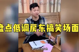 盘点低调房东搞笑场面；你看不起的人，可能是你惹不起的人！！视频封面