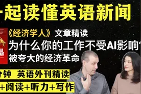 《经济学人》精读｜英语外刊｜英语听力｜词汇量暴涨视频封面