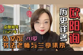 【自制】欧阳询历史详考（六）（627年弘文馆书法老师与兰亭序）视频封面