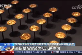 海昏侯“除国诏书” 我国发现年代最早的汉代诏书视频封面