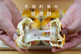 板栗酥｜自制板栗茸包入糯米团，香糯好吃的不得了｜老爸的食光视频封面