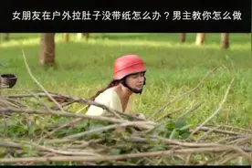 女朋友在户外拉肚子忘带纸怎么办？视频封面