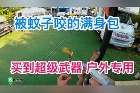 房车自驾游喜欢户外的我满身蚊子包，有了这个蚊香以后户外不怕了视频封面