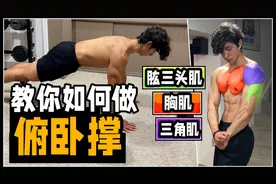 没有废话！1分钟的俯卧撑教学，干货满满