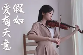 小提琴演奏《假如爱有天意》但愿你被温柔对待视频封面