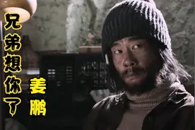 姜鹏的这首破亿播放神曲《兄弟想你了》太洗脑了，火的一塌糊涂！