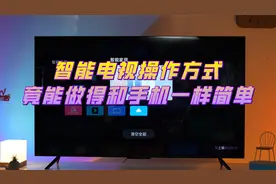 让人惊讶，智能电视操作方式竟能做得和手机一样简单