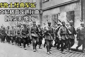 在雄壮的《克尼格雷茨进行曲》中感受真实的普鲁士行军画面视频封面