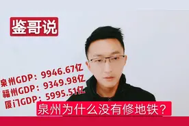 福建经济总量、人口总数全省第一的泉州市，为何迟迟没有通地铁？视频封面