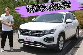 同样的预算，为什么不选途观L？试驾大众探岳
