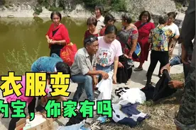 俭省节约的山里人，看到这些旧衣服非常喜欢，因为干农活不心疼视频封面