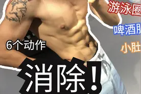 想要马甲线，6个动作快速消除游泳圈，小肚腩，啤酒肚视频封面
