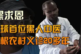 全球首位黑人中医迪亚拉，扎根中国农村义诊20多年，迎娶四川媳妇视频封面