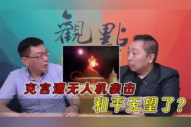 克里姆林宫遭无人机袭击 谁作案动机最大？视频封面