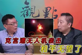 克里姆林宫遭无人机袭击 谁作案动机最大？视频封面