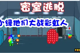 太空狼人杀；密室逃脱小绿他们大战彩虹人视频封面