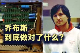 苹果公司第一台电脑怎么来的？乔布斯起了什么作用？视频封面