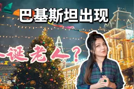 巴基斯坦过圣诞节？街头出现圣诞老人，听巴铁女孩讲当地风俗视频封面