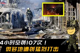 24小时空袭炮击俄境内107次！俄拦截失败，多地遭袭受到猛烈打击视频封面