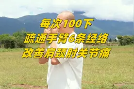 一个转手腕动作，每次100下，疏通手臂6条经络，改善肩颈肘关节痛
