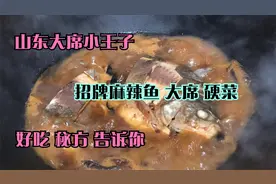 头条号红人山东大席小王子山东大席硬菜麻辣鱼秘方大公开快来偷师视频封面