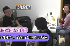 家长没按老师要求批改作业，老师拿学生撒气，看男士如何霸气反怼视频封面