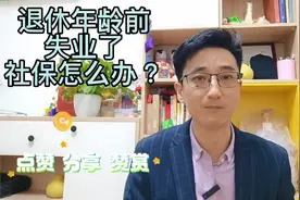 48岁失业了，养老和医疗都已缴够年限，社保可以停缴吗？视频封面